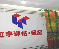 广东虹宇 专业房地产土地评估与咨询服务的领航者
